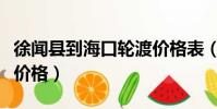 徐聞縣到海口輪渡價格表(徐聞縣到海口輪渡價格)