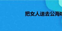 把女人送去公海啥意思