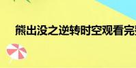 熊出沒之逆轉時空觀看完整版(xiong)