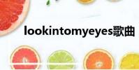 lookintomyeyes歌曲(lookinto)