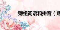 賺組詞語和拼音(賺組詞語)