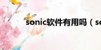 sonic軟件有用嗎(sonic軟件)