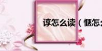 諄怎么讀(愜怎么讀)