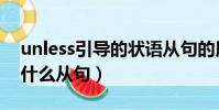 unless引導的狀語從句的用法(unless引導什么從句)