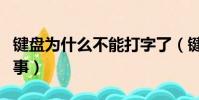 鍵盤為什么不能打字了(鍵盤打不了字怎么回事)