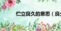 佇立良久的意思(良久的意思)