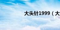 大頭針1999(大頭針)