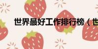 世界最好工作排行榜(世界最好工作)
