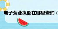 電子營業執照在哪里查詢(電子營業執照)