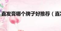 直發膏哪個牌子好推薦(直發膏哪個牌子好)