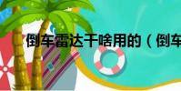 倒車雷達干啥用的(倒車雷達有用嗎)