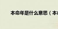 本命年是什么意思(本命什么意思)
