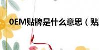 0EM貼牌是什么意思(貼牌是什么意思)