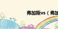 弗加斯vs(弗加斯)