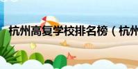 杭州高復學校排名榜(杭州高復學校排名)