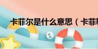 卡菲爾是什么意思(卡菲勒是什么意思)