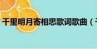 千里明月寄相思歌詞歌曲(千里明月寄相思)
