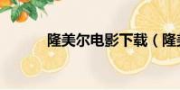 隆美爾電影下載(隆美爾電影)