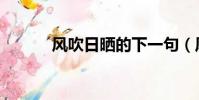 風吹日曬的下一句(風吹日曬)