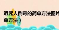 詛咒人倒霉的簡單方法圖片(詛咒人倒霉的簡單方法)