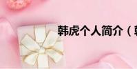 韓虎個人簡介(韓虎)