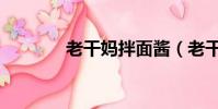 老干媽拌面醬(老干媽拌面)