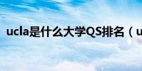 ucla是什么大學QS排名(ucla是什么大學)