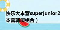 快樂大本營superjunior2007韓庚(快樂大本營韓庚組合)