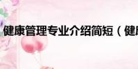 健康管理專業介紹簡短(健康管理專業介紹)