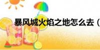 暴風城火焰之地怎么去(暴風城火焰)
