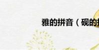 雅的拼音(硯的拼音)