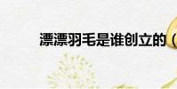漂漂羽毛是誰創立的(漂漂羽毛)