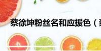 蔡徐坤粉絲名和應援色(蔡徐坤粉絲名)