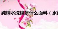 純棉水洗棉是什么面料(水洗棉是什么面料)