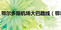 鄂爾多斯機場大巴路線(鄂爾多斯機場大巴)