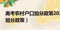 高考農村戶口加分政策2022(高考農村戶口加分政策)