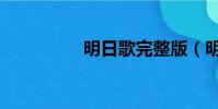 明日歌完整版(明日歌)