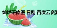 燦爛研修醫 日劇 百度云資源(燦爛研修醫)