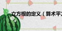 立方根的定義(算術平方根的定義)