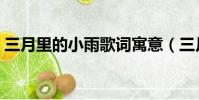 三月里的小雨歌詞寓意(三月里的小雨歌詞)