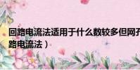 回路電流法適用于什么數較多但網孔數較少的復雜電路(回路電流法)