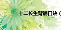 十二長生背誦口訣(十長生)