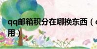 qq郵箱積分在哪換東西(qq郵箱積分有什么用)