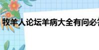 牧羊人論壇羊病大全有問必答(牧羊人論壇)