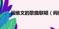 閻維文的歌曲聯唱(閻維文的歌曲)
