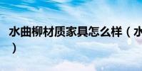 水曲柳材質家具怎么樣(水曲柳家具的優缺點)
