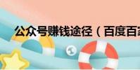 公眾號賺錢途徑(百度百家號怎么賺錢)
