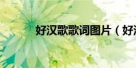 好漢歌歌詞圖片(好漢歌歌詞)