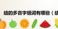 結的多音字組詞有哪些(結的多音字組詞)