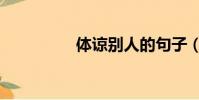體諒別人的句子(體諒)